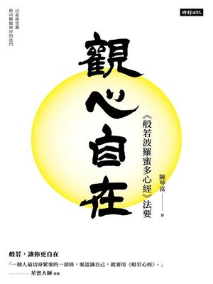 cover image of 觀心自在